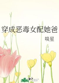 穿成恶毒女配她爸