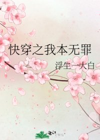 《快穿之我本无罪》