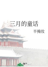 三月的童话