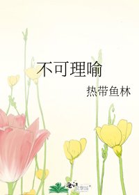 不可理喻