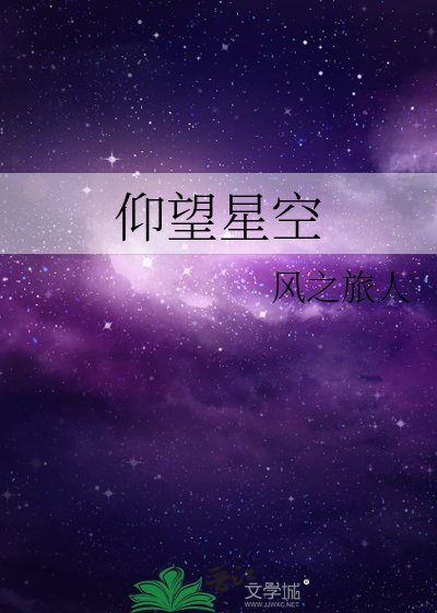 仰望星空
