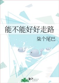 《能不能好好走路》