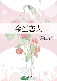 金蛋恋人