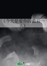 《今天是爱你的最后一天》