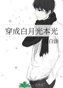 《穿成白月光本光》