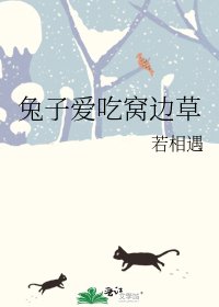 《兔子愛吃窩邊草》