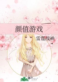《颜值游戏》