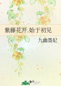 紫藤花開.始於初見