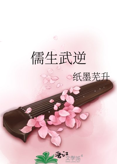 《儒生武逆》