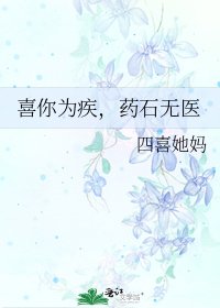 喜你为疾,药石无医
