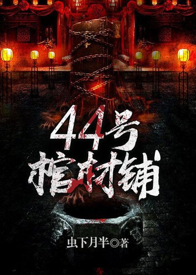 《44号棺材铺》