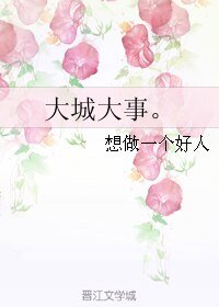 大城大事。