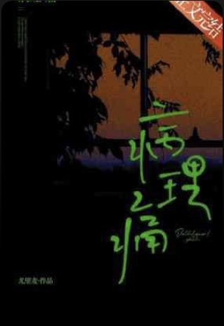 《病理痛》
