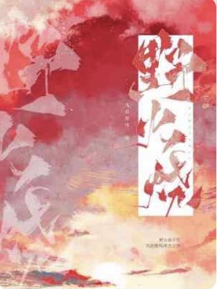 野火烧