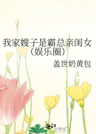 《我家嫂子是霸总亲闺女(娱乐圈)》