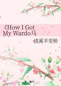 How I Got My Wardo馬克花朵羅曼史