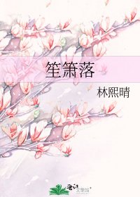 《笙箫落》