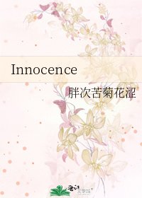 《Innocence》