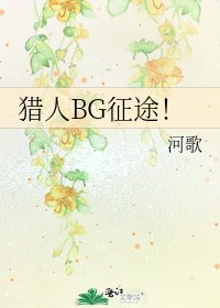 猎人BG征途!