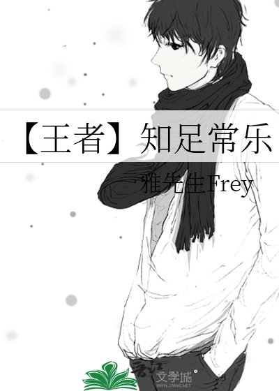 《【王者】知足常乐》