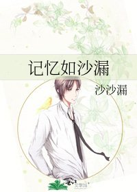 记忆如沙漏