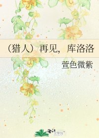 《(獵人)再見,庫洛洛》