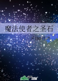 魔法使者之聖石