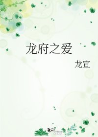 《龙府之爱》