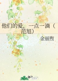 《他们的爱,一点一滴(范旭)》