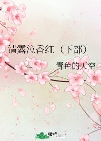 《清露泣香红(下部)》