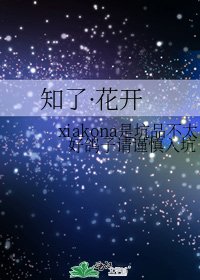 《知了·花开》