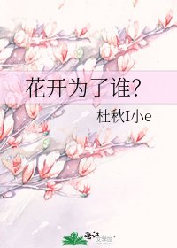 花开为了谁?