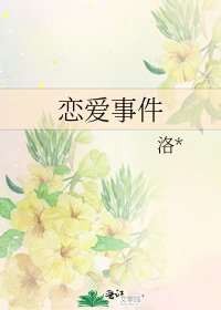 戀愛事件