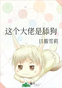 《這個大佬是舔狗》