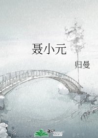 《聂小元》
