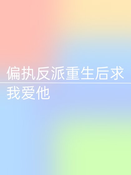 偏执反派重生后求我爱他