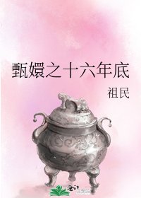 《甄嬛之十六年底》
