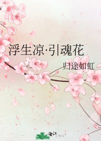 《浮生凉·引魂花》