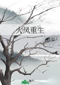 《火鳳重生》