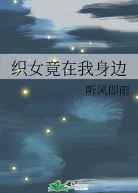 《織女竟在我身邊》