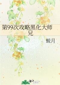 第99次攻略黑化大师兄