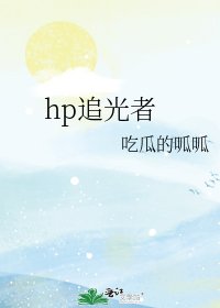 hp追光者