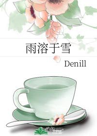 《雨溶于雪》