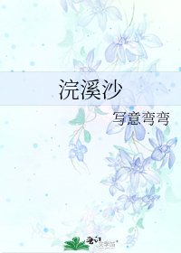 浣溪沙