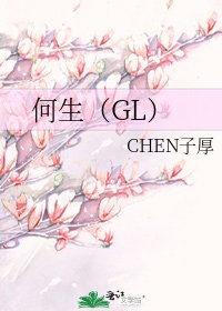 何生(GL)
