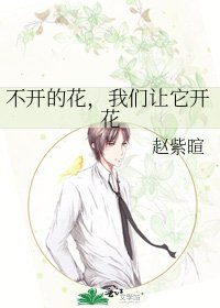 《不開的花,我們讓它開花》