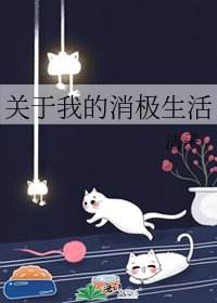 《关于我的消极生活》