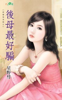 后母最好骗（甜蜜拖油瓶之三）