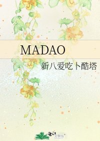 《MADAO》