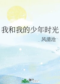 《我和我的少年时光》
